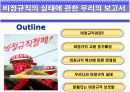 대한민국 비정규직 실태보고  11페이지