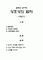 설득의 심리학-상호성의 법칙 사례연구 1페이지