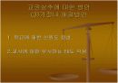 우리사회의 교권실추 문제에 대해  9페이지
