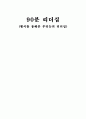 90분 리더십 (첼시를 통해본 무리뉴의 리더십) 1페이지