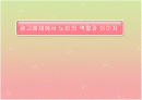 광고매체에서 노인의 역할과 이미지 1페이지