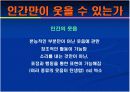 영화 '불을 찾아서' 를 통해 본 웃음의 기원 20페이지