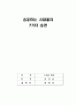성공하는 사람들의 7가지 습관 서평 1페이지