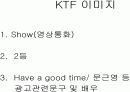 Marketing Research - KTF             7페이지