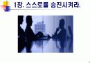 90일 안에 장악하라 - 1장, 2장 요약 자료 3페이지