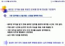 90일 안에 장악하라 - 1장, 2장 요약 자료 7페이지