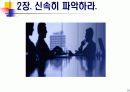 90일 안에 장악하라 - 1장, 2장 요약 자료 18페이지