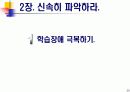 90일 안에 장악하라 - 1장, 2장 요약 자료 20페이지