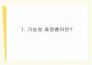 기능성 화장품 시장의 마케팅 전략 3페이지