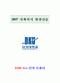 사회복지 실습보고서(실습일지, 기관분석보고서, 중간평가서, 종결평가서, 실습과제물) 1페이지