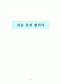 사회복지 실습보고서(실습일지, 기관분석보고서, 중간평가서, 종결평가서, 실습과제물) 68페이지