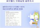 싸이월드로 표현되는 자아에 대한 사회심리학적 분석 9페이지