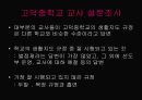 학교 현장에서의 생활지도 현황 비교 -관악중학교와 구덕중학교를 통해서-  22페이지