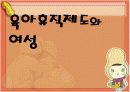 육아휴직제도와 여성 1페이지