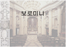 [건축]보로미니-서양건축사 (바로크건축) 1페이지
