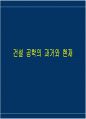 건설 공학 개론 - 다양한 건설 관련 사진 포함 (댐, 도로, 교량, 터널, 초고층 빌딩, 상 하수도, 발전소, 플랜트, .. 등) 50페이지