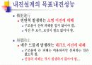 내진 설계 일반 - 목표 내진 성능, 설계 응답 스펙트럼, 모드 스펙트럼, 시간 이력 해석, 설계 지진력 등 6페이지