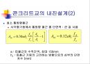 도로교 내진 설계 - 내진 등급, 지반 계수,, 설계 지진, 응답 수정 계수, 설계 변위, 설계 지진력 등 25페이지