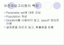 유전자 알고리즘의 소개 5페이지