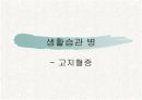 생활습관병과 운동처방 - 고지혈증 5페이지