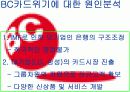 BC카드 위기극복 사례연구 7페이지
