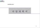 전략기획서 작성 Tool 분석 및전략적 사업계획서 작성 방법 97페이지
