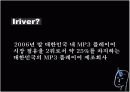 벤처기업, 넥슨과 아이리버 분석  11페이지