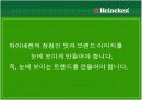 (마케팅)하이네켄 홍보전략 12페이지