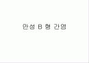 급성 바이러스성 간염 (acute viral hepatitis ) 68페이지