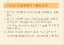 C형 간염의 치료 (HCV treatment) 21페이지