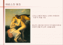 에로스와 욕망 2페이지