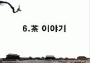 일상 다(茶)반사 - 중국의 茶문화 35페이지