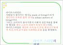 라이프 스타일의 특성 - 마케팅 적용 사례 5페이지