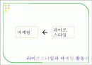 라이프 스타일의 특성 - 마케팅 적용 사례 17페이지