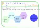 라이프 스타일의 특성 - 마케팅 적용 사례 20페이지