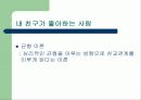 매력과 호감의 결정 요인 18페이지