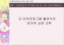 연예 오락방송 언어 오용 -사례중심- 29페이지