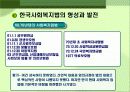 사회복지법의 발달 역사 12페이지