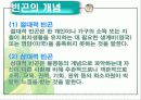 빈곤 - 문제의 분석과 대안 3페이지