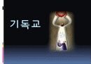 세계의 종교를 통해 본 구원 3페이지