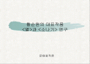 황순원의 대표작품, '별'과 '소나기' 연구  1페이지