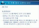 전통 종이신문의 위기와 대안 10페이지
