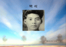 백석의 시세계를 통해 본 백석의 재조명  1페이지