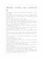 [우수 평가 자료]승자독식사회- 저자가 말하는 핵심 교훈과 시사점. 6페이지