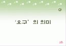 이윤택 감독의 영화 오구 심층분석 6페이지