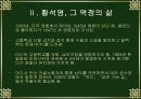 황석영론, 수난의 역사에서 길러낸 인간에 대한 신뢰 5페이지