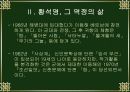 황석영론, 수난의 역사에서 길러낸 인간에 대한 신뢰 6페이지