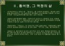 황석영론, 수난의 역사에서 길러낸 인간에 대한 신뢰 8페이지