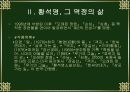 황석영론, 수난의 역사에서 길러낸 인간에 대한 신뢰 9페이지