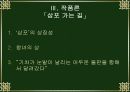황석영론, 수난의 역사에서 길러낸 인간에 대한 신뢰 11페이지